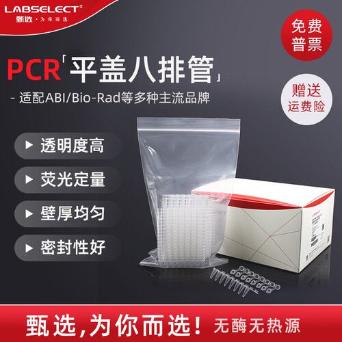 LABSELECT甄选0.1ml荧光定量平盖八连管 0.2ml连盖PCR8连排管