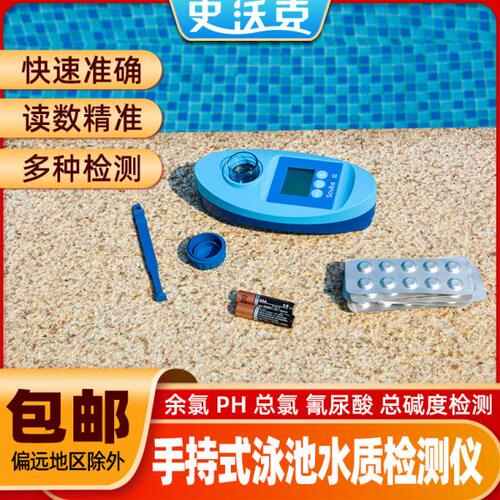 史沃克手持式泳池水质检测仪水质检测设备验水盒 PH值余氯测试盒