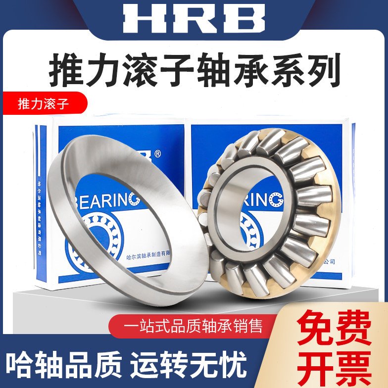哈尔滨HRB推力调心滚子轴承29340 29344 29348 29352 29356 29360