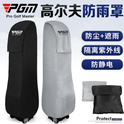 包球防高尔夫球雨防尘罩套雨衣保护静电pgm/golf托运袋便携防晒具