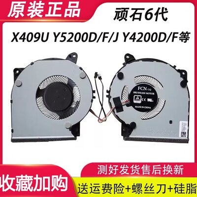 适用华硕顽石6代 X409U Y5200D/F/J Y4200D/F X509F X509J 风扇