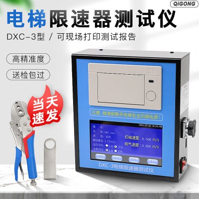 上海祈工DXC-3电梯限速器测试仪/动作速度测试仪/校验仪/检测仪