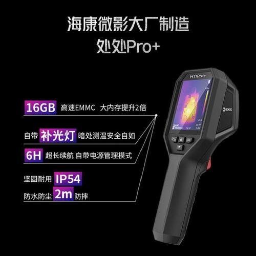 海康微影威视H11Pro+红外热成像仪工业测温高清测漏维修检测仪