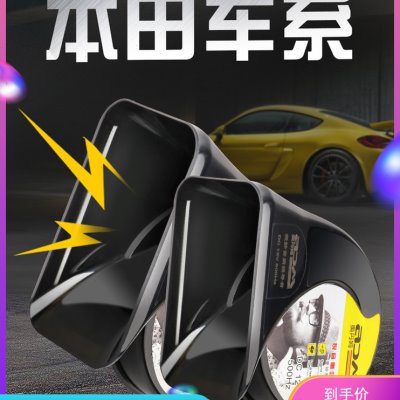 适用于本田十代思域改装新飞度雅阁锋范哥瑞CRV汽车蜗牛喇叭鸣笛