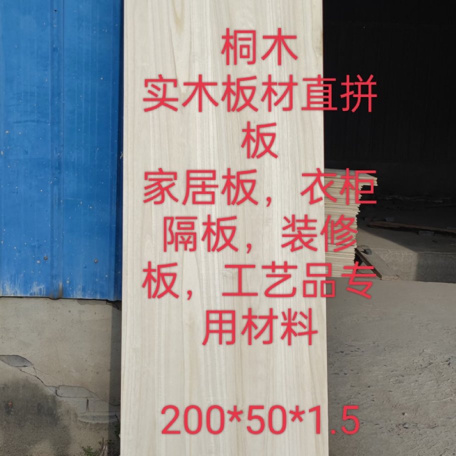 泡桐板直拼板衣柜板桐木装修板桐木家居板桐木工艺品板桐木实木板