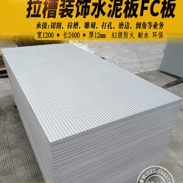拉槽装饰水泥板纤维压力FC板室内外环保A1级防火板水护墙饰面板材