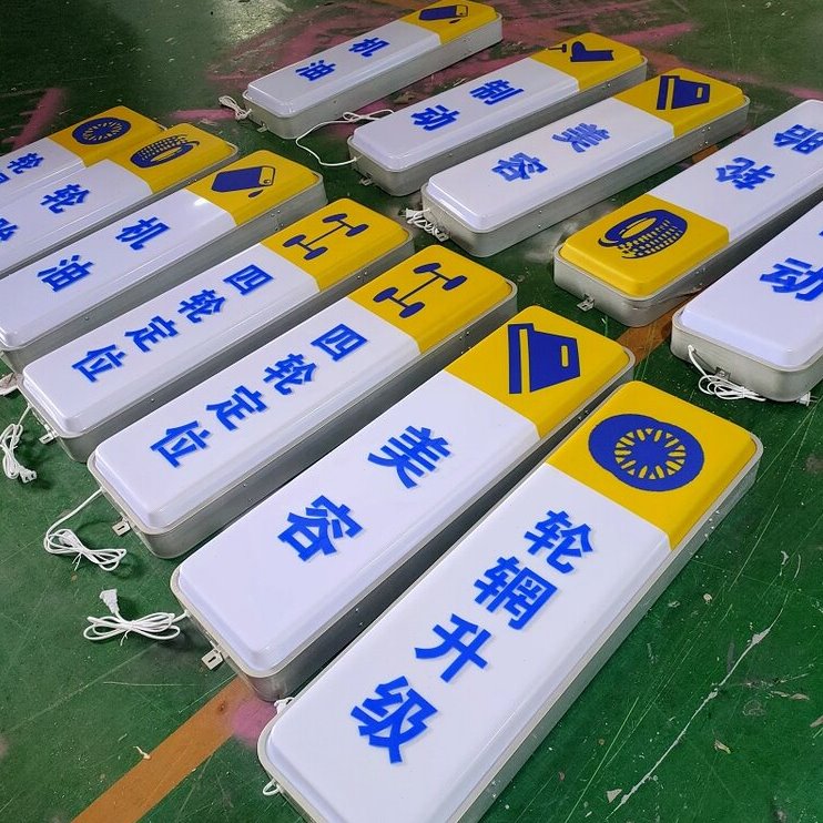 汽车维修店吸塑灯箱广告牌四轮定位工位门头单面壁挂防水挂墙发光