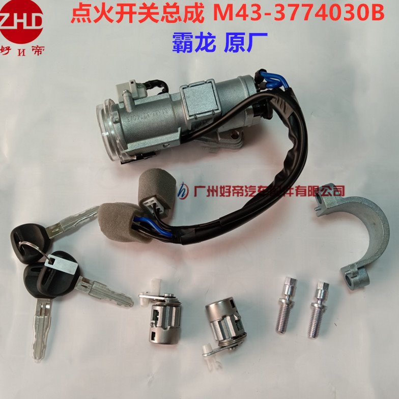 霸龙507点火锁总成 汽车启动钥匙带门锁 M43-3774030B 原厂