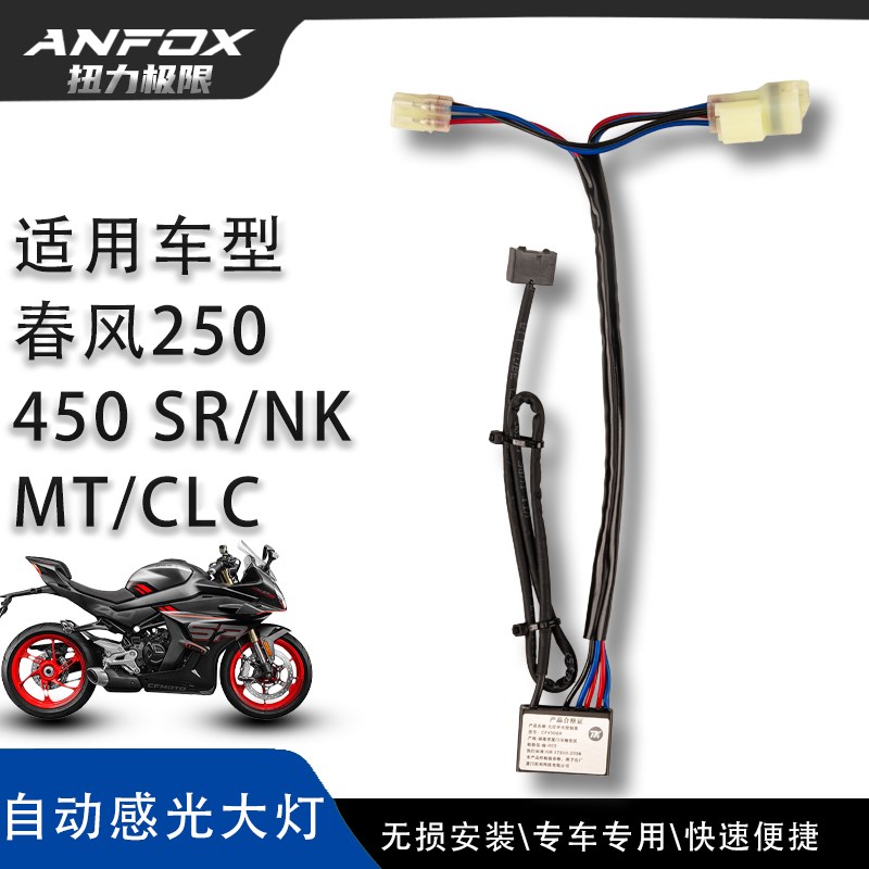 适用春风450S SS 450K 450M 450C 250US自光大灯近光灯