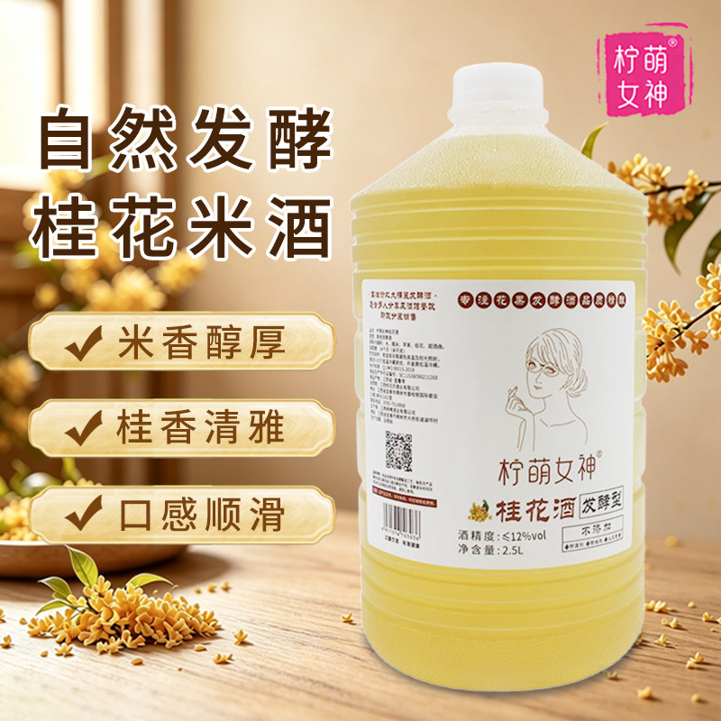 桂花酒桶装桂花米酒纯发酵低度微醺甜酒农家自酿桂花糯米酒女生酒