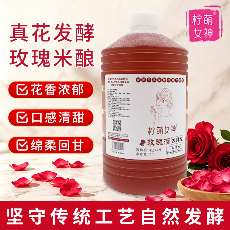 玫瑰酒发酵型花果酒农家自酿玫瑰米酒女士低度微醺甜酒桶装糯米酒