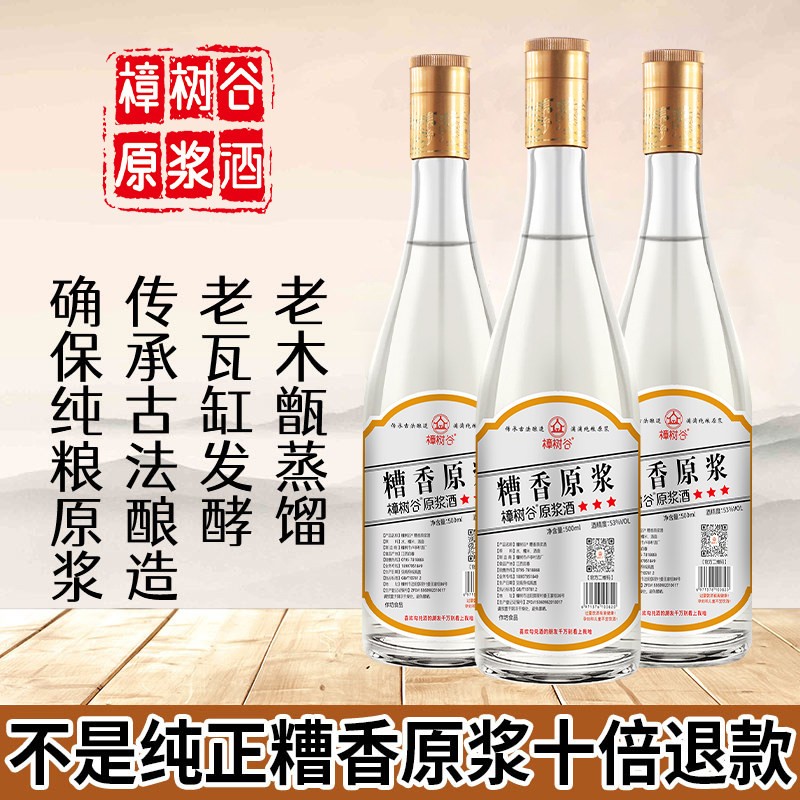 糟香原浆酒三年陈酿原浆老酒正宗糟烧白酒浓香型纯粮食酒53度瓶装