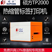 机 热缩管打码 宽幅标签打印机 套管打号机 硕方热缩线号机TP2000