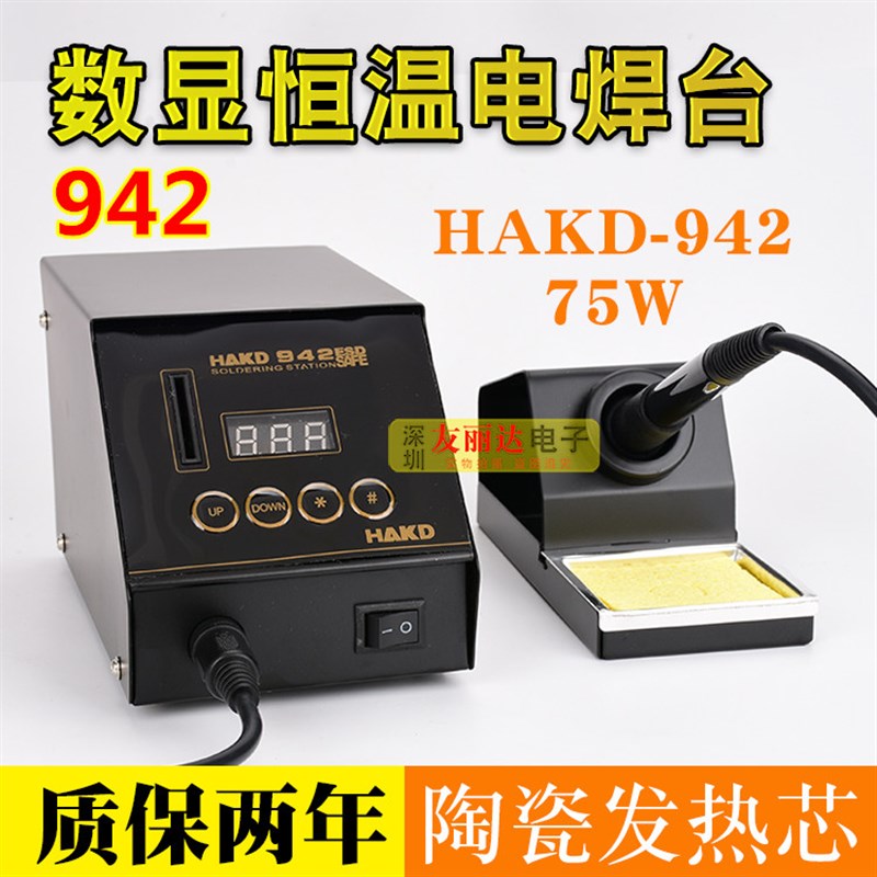 包邮HAKD-942数显恒温电焊台75W防静电数显焊台942智能调温电焊台