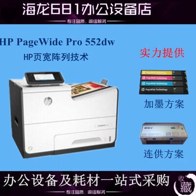HP/惠普PageWide Pro 552dw 556DN 556XH 577DW页宽秒速级打印机