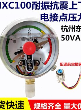 YNXC100杭州东亚耐震抗振电接点压力表0-1 25 40 60MPA上下限触点