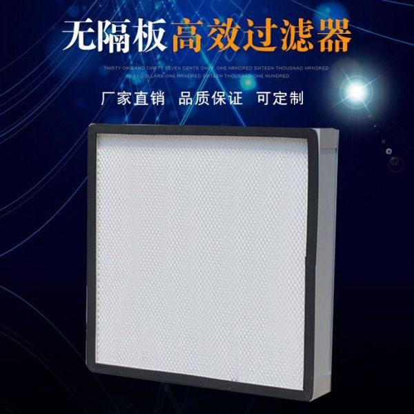 无隔板高效空气过滤器耐高温大风量过滤器有隔板过滤器FFU高效过