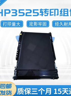 HP3525转印组件 M551转印皮带M570 M575转印组件 转印单元套件