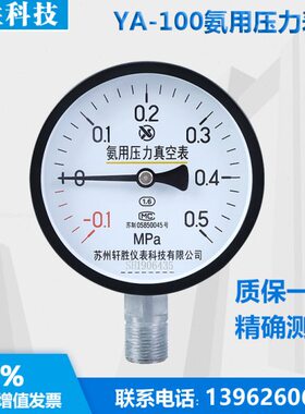 YA100 -0.1-0.5MPa 氨用真空压力表 氨气真空压力表 苏州轩胜