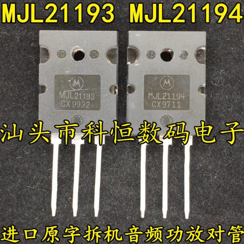 MJL21193 MJL21194 原装原字进口拆机大功率音频功放对管