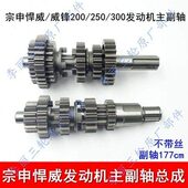 捍威 主副轴总成 威锋200 300水冷发动机 档位齿轮 250 宗申悍威