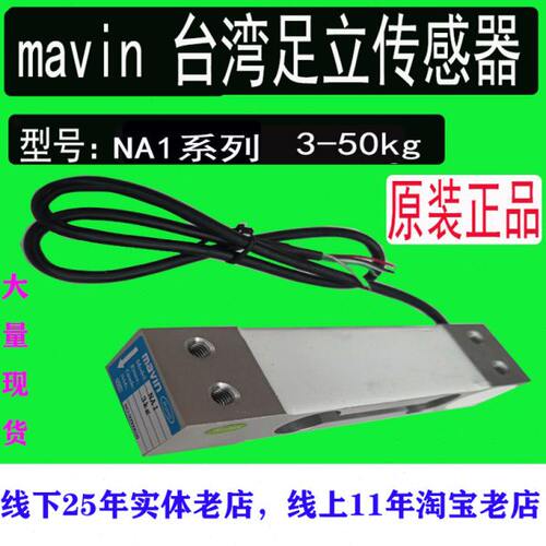 MAVIN厦门足立NA1传感器计价计数秤感应器压力称重传感器3KG-50KG