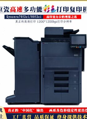 京瓷8052ci 7052ci A3商用大型彩色黑白高速激光数码打印机复印机