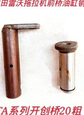 福田雷沃欧豹拖拉机TA554/654/704系列前桥转向油缸销轴20mm粗