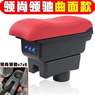 新能源领尚领驰v7v8扶手箱专车专用老年代步车领尚领驰v7v8手扶箱