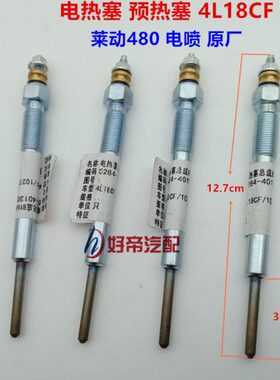 电热塞 预热塞 4L18CF 1027 30 感应头3cm M10 电喷 莱动480 原厂
