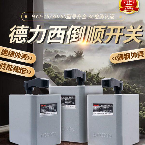 德力西HY2-15 30 60倒顺开关380v 三相电机和面机正反转铁壳
