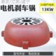 13KW葫芦电机后端盖10T南京江陵电机ZD51 4锥形电机刹车锅风罩