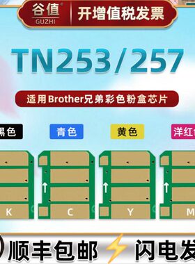 适用兄弟牌TN253粉盒芯片TN257原装硒鼓HL-L3210CW澳洲版3230彩色