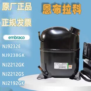 恩布拉科NJ9238GK NJ9232E NJ9232GK NJ9226GK NJ9226E制冷压缩机