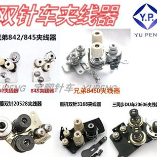 缝纫机双针车海菱20518标准6240重工机LH3168兄弟842 8450夹线器