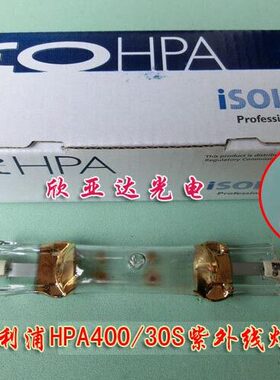 ISOLDE HPA400/30S  400W UV油墨固化灯紫外线灯探伤灯HPA400S