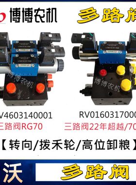 福田雷沃RG70收割机多路阀电磁阀转向油缸拨禾轮高位卸粮控制阀