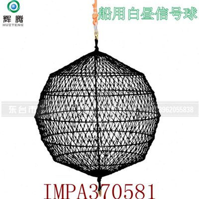 船用球形信号球黑色黑锚球白昼锚球IMPA370581昼间标识网状信号球