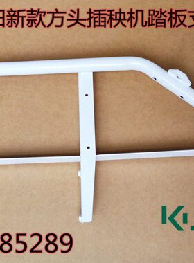 久保田新款方头SPV-6行/小8行高速插秧机左踏板支架原厂配件-8544