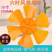 排气扇换气扇扇叶叶片胶叶10寸六叶电风扇配件鸿运扇转页扇扇叶