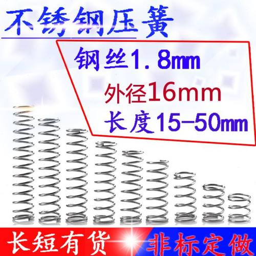 细小弹簧回位弹簧不锈钢压簧1.8*外16*长15 20 25 30 35 40 45 50