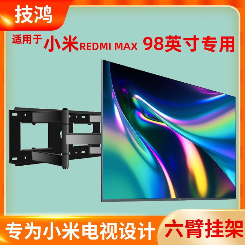 适用于小米红米Max 98寸巨幕电视挂架伸缩旋转可调仰俯大承重壁挂