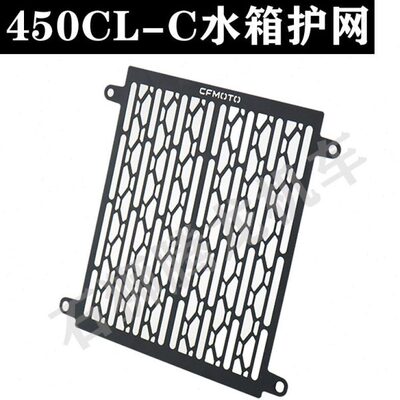 CFMOTO春风450CLC原厂散热器保护罩 水箱护网