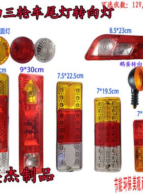 电动三轮车后尾灯插泡总成通用转向灯刹车灯行车灯12V48V60V70V