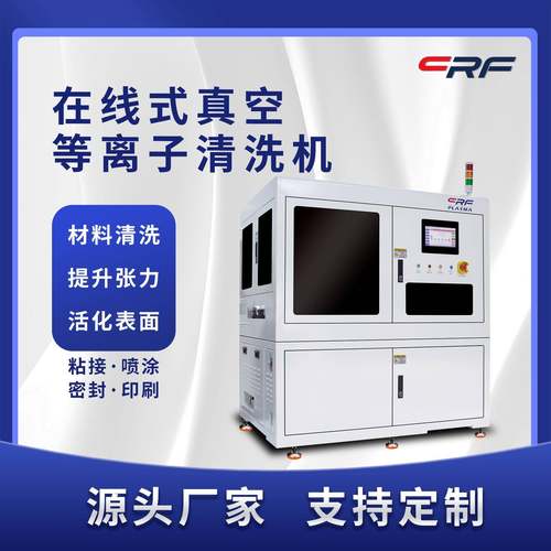 在线式真空等离子清洗机表面处理机印制线路板清洗活化改性刻蚀