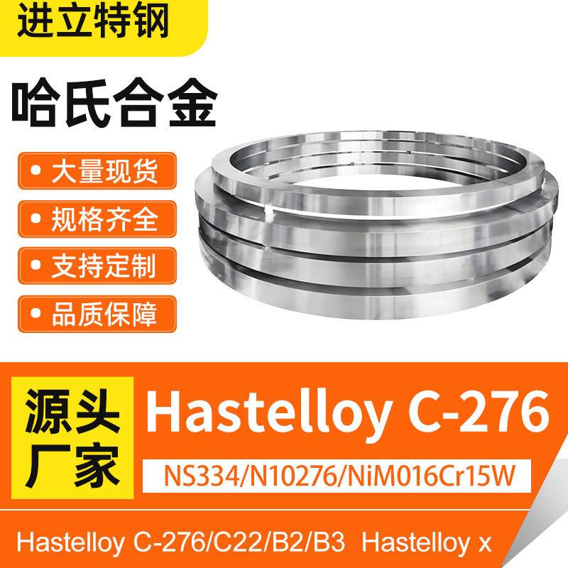 哈氏合金HastelloyC276丝材钢材法兰锻件NiMO16Cr15W镍基合金图片