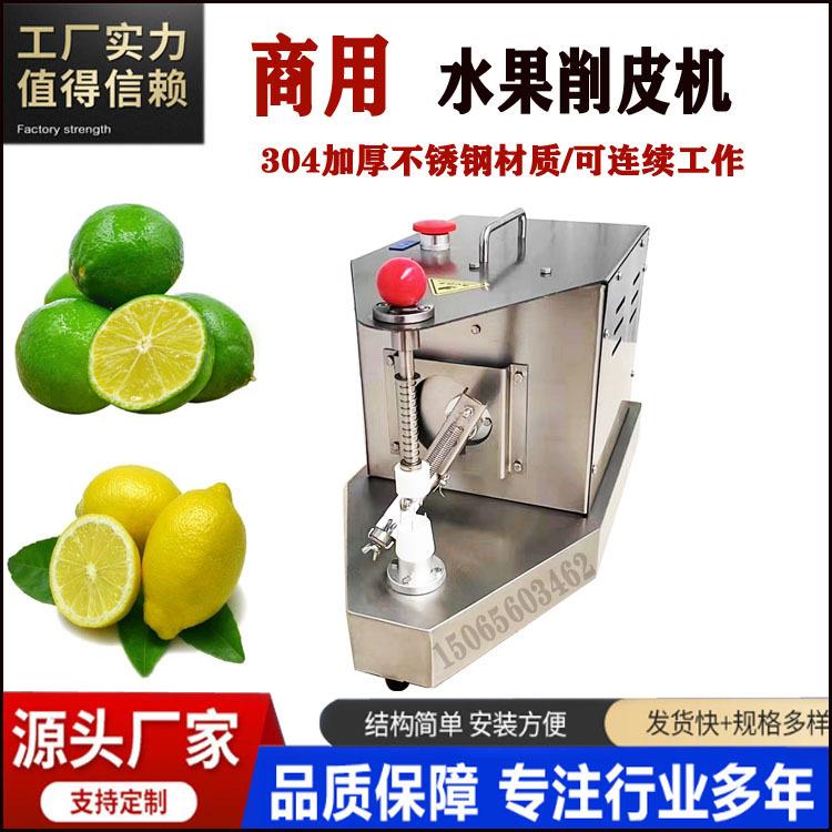 多功能橙子削皮机香水柠檬去皮机厚度可调304不锈钢削皮机