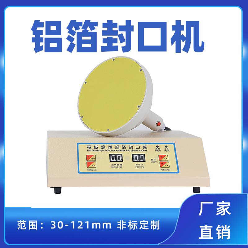超大口径铝箔封口机大口径浆料罐铝箔纸封口机糖果坚果瓶封口机