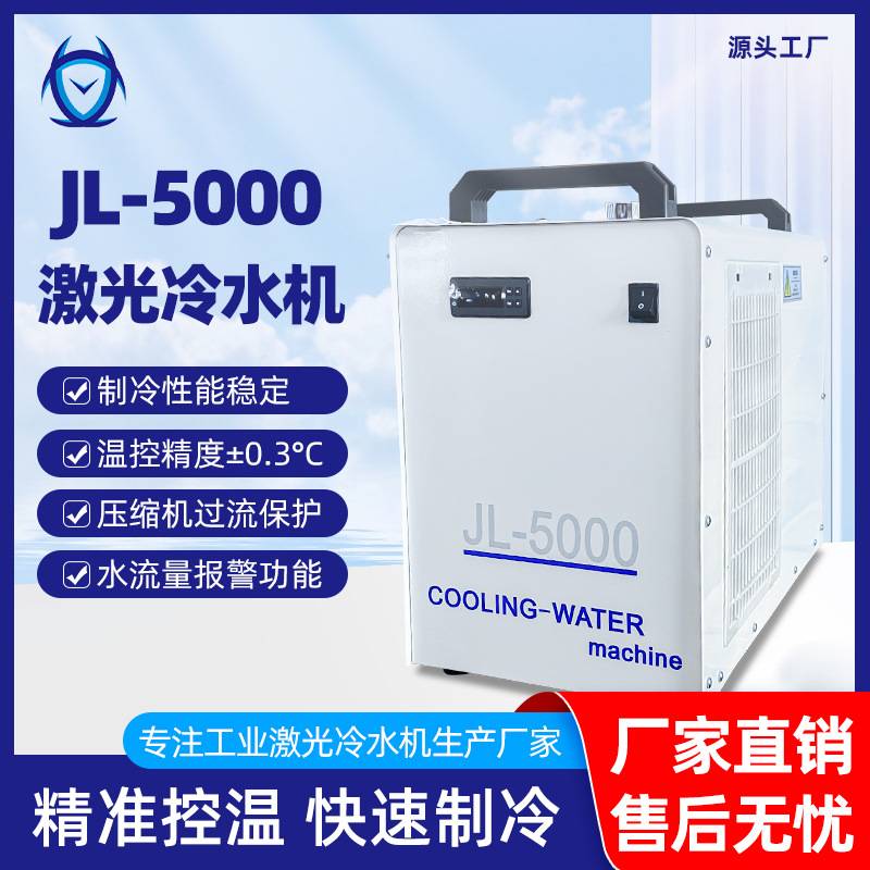出口小型激光切割雕刻冷水机专用降温制冷设备JL-5000激光器水箱
