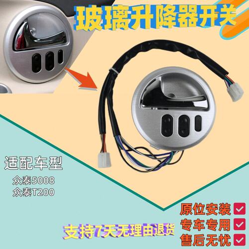 适用众泰5008升降器开关T200左前电动车窗开关玻璃升降器开关按钮